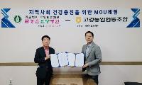 고경농협 조합원 건강증진을 위한 업무협약 체결