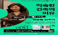 금호도서관, 전보림 건축가‘익숙한 건축의 이유’ 특강