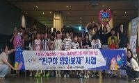 서부동, 지역아동센터 아동들과 함께 신나는 영화관 나들이