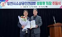 성호철 영천시소상공인연합회장 취임식 개최