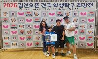영천중앙초 윤도윤, 2026 김천오픈 전국 학생탁구최강전 U10 우승